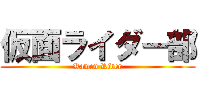 仮面ライダー部 (Kamen Rider)