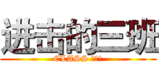 进击的三班 (CLASS ⅠⅠⅠ)