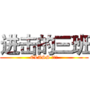 进击的三班 (CLASS ⅠⅠⅠ)