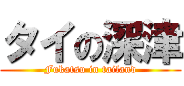 タイの深津 (Fukatsu in tailand)