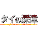 タイの深津 (Fukatsu in tailand)