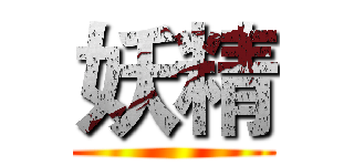 妖精 ()