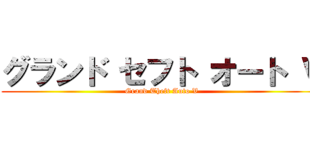 グランド セフト オート Ｖ (Grand Theft Auto V)