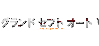 グランド セフト オート Ｖ (Grand Theft Auto V)