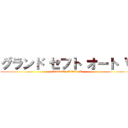 グランド セフト オート Ｖ (Grand Theft Auto V)