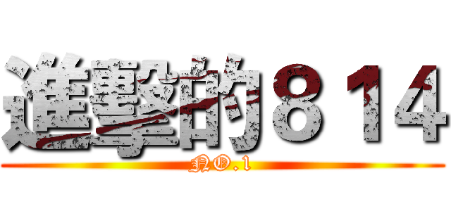 進擊的８１４ (NO.1)