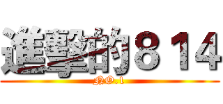 進擊的８１４ (NO.1)