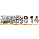 進擊的８１４ (NO.1)