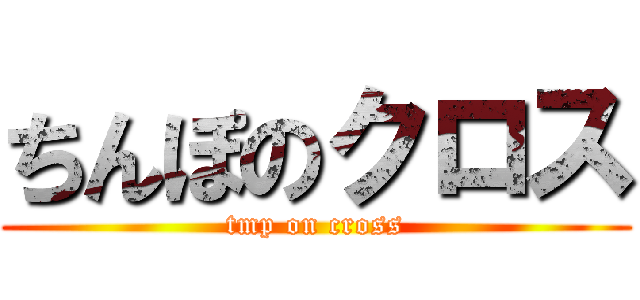 ちんぽのクロス (tmp on cross)
