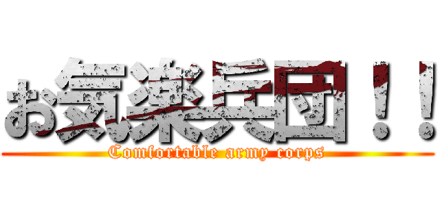 お気楽兵団！！ (Comfortable army corps)