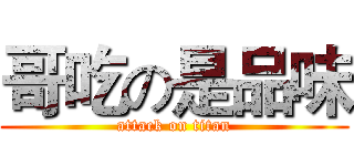 哥吃の是品味 (attack on titan)