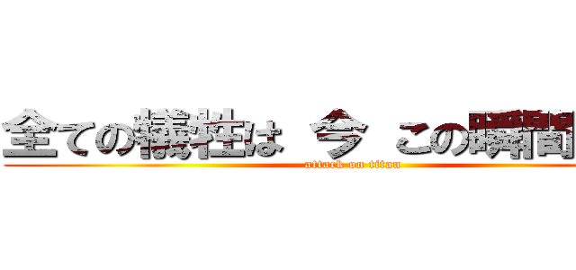 全ての犠牲は 今 この瞬間の為に (attack on titan)