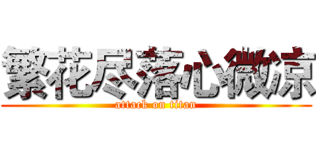 繁花尽落心微凉 (attack on titan)