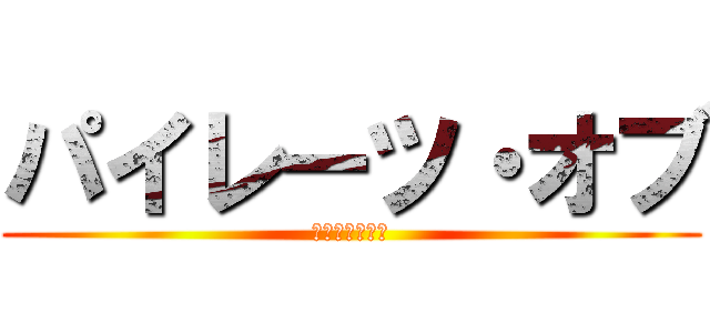 パイレーツ・オブ (伝説のマタタビ)