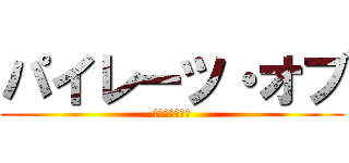 パイレーツ・オブ (伝説のマタタビ)