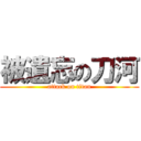 被遺忘の刀河 (attack on titan)