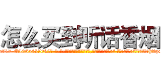 怎么买到听话香烟 (怎么买到听话香烟【电-话151x68344x817-Q1065427042元-吉-药-业】我们做的是长期生意,靠的是老客户长期支持 怎么买到听话香烟在发表了一篇http://sngk.net/AYLddA

参考消息网我们做的是长期生意,靠的是老客户长期支持也许我们早该意识到，就连鲍勃·霍斯金斯（金球奖戏剧类电影男主角 
)
