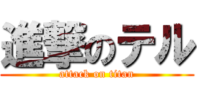 進撃のテル (attack on titan)