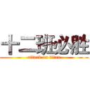 十二班必胜 (attack on titan)