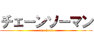 チェーンソーマン (leze henn)