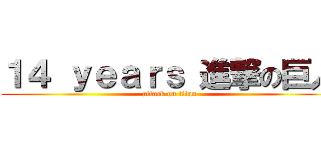１４ ｙｅａｒｓ 進撃の巨人 (attack on titan)