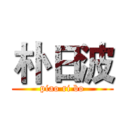 朴日波 (piao ri bo)