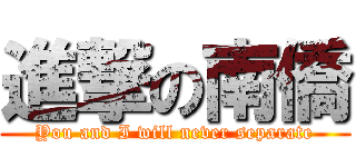 進撃の南僑 (You and I will never separate)