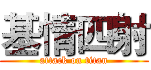 基情四射 (attack on titan)