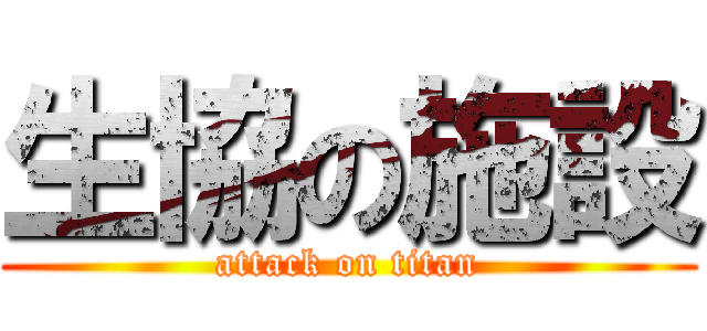 生協の施設 (attack on titan)