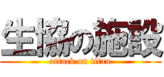 生協の施設 (attack on titan)