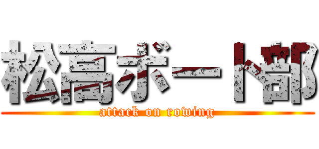 松高ボート部 (attack on rowing)