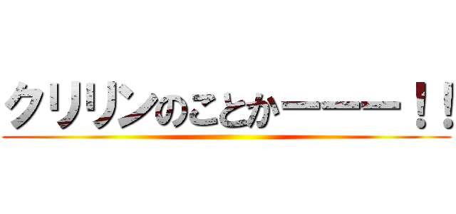 クリリンのことかーーー！！ ()