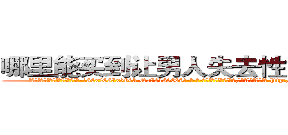 哪里能买到让男人失去性能力的药 (哪里能买到让男人失去性能力的药【电-186x2687x6963-Q278180069元-吉-药-业】我们做的是长期生意,靠的是老客户长期支持 http://sngk.net/DSy9o3
)