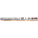哪里能买到让男人失去性能力的药 (哪里能买到让男人失去性能力的药【电-186x2687x6963-Q278180069元-吉-药-业】我们做的是长期生意,靠的是老客户长期支持 http://sngk.net/DSy9o3
)