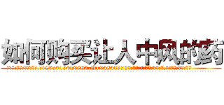 如何购买让人中风的药 (如何购买让人中风的药【电.话186x0156x9662-Q194843976林氏药业】我们做的是长期生意,靠的是老客户长期支持
参考消息网2月20日报道 韩媒称，“剩女多、离婚率高的城市，房价一定会上涨。”这是中国经济学家金岩石2016年12月参加在上海举行的房地产相关论坛时说的话。
)