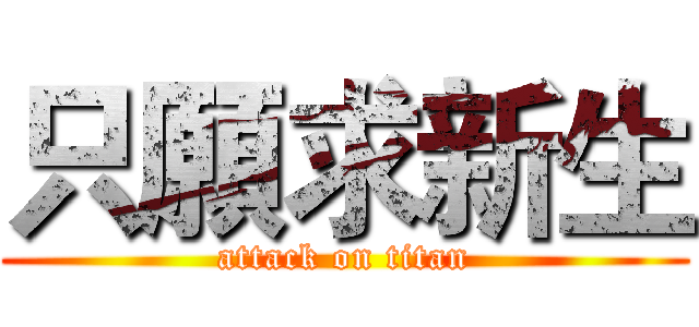 只願求新生 (attack on titan)