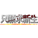 只願求新生 (attack on titan)