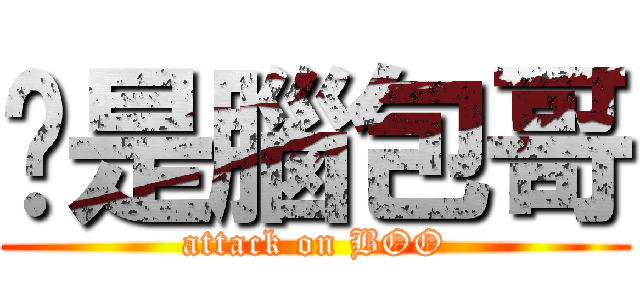 你是腦包哥 (attack on BOO)