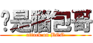 你是腦包哥 (attack on BOO)