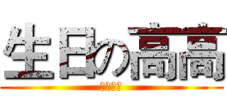 生日の高高 (生日快乐)