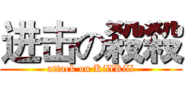 进击の殺殺 (attack on KillKill)