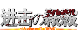 进击の殺殺 (attack on KillKill)