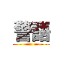 警語 ()