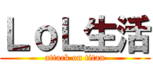 ＬｏＬ生活 (attack on titan)