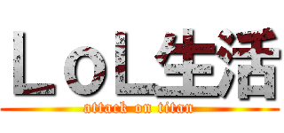 ＬｏＬ生活 (attack on titan)