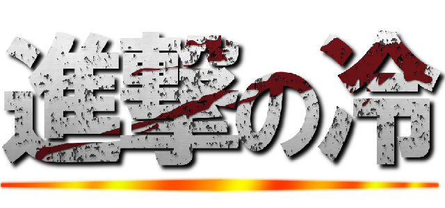 進撃の冷 ()