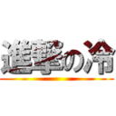 進撃の冷 ()