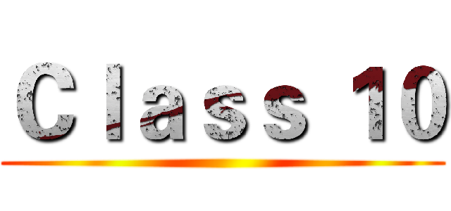Ｃｌａｓｓ １０ ()