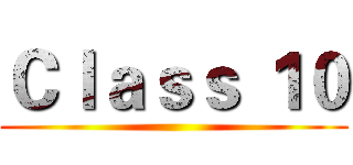 Ｃｌａｓｓ １０ ()