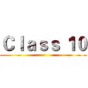 Ｃｌａｓｓ １０ ()
